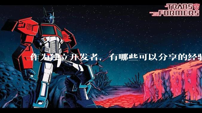 作为独立开发者，有哪些可以分享的经验？