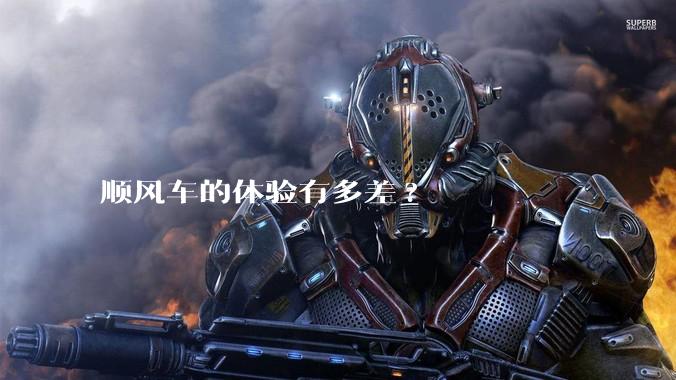 顺风车的体验有多差?