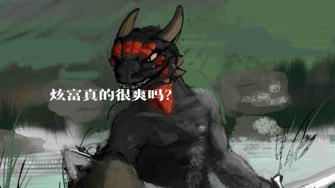 炫富真的很爽吗？