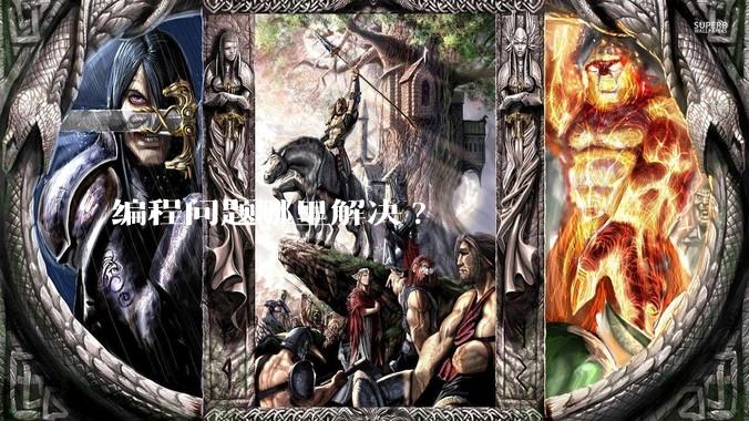 编程问题哪里解决?