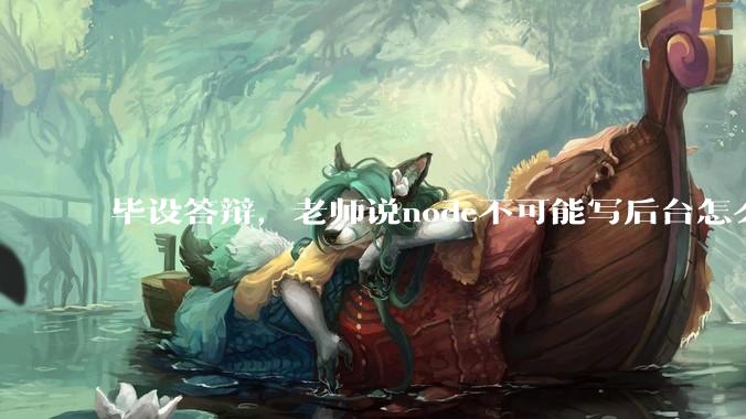 毕设答辩，老师说node不可能写后台怎么办?