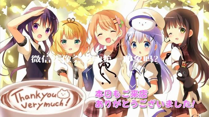 微信头像会影响第一印象吗？