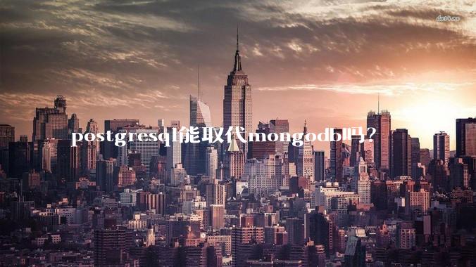 postgresql能取代mongodb吗？