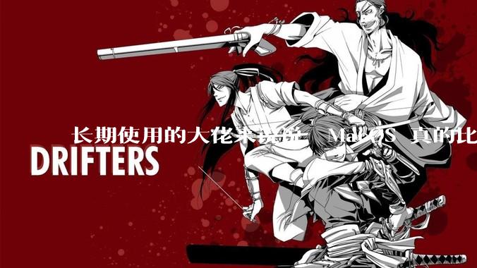 长期使用的大佬来说说，MacOS 真的比 Windows 稳定吗？