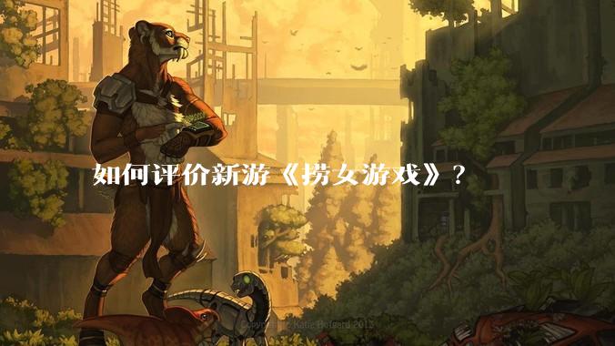 如何评价新游《捞女游戏》？