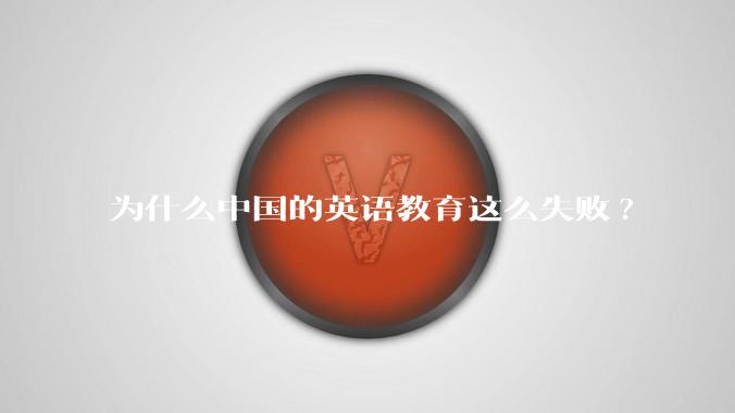 为什么中国的英语教育这么失败?