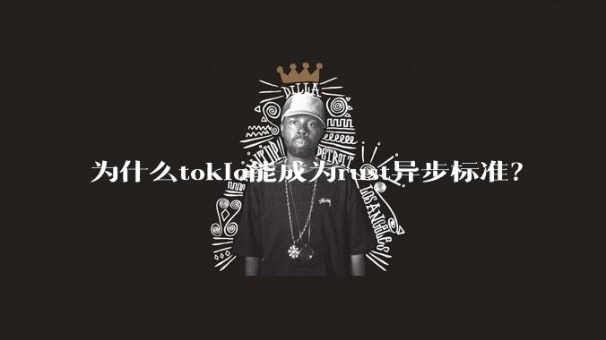 为什么tokio能成为rust异步标准？
