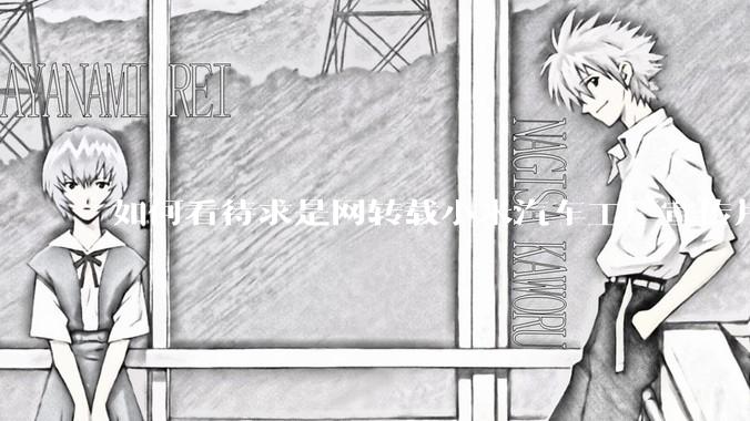 如何看待求是网转载小米汽车工厂宣传片？