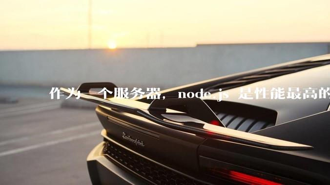 作为一个服务器，node.js 是性能最高的吗？