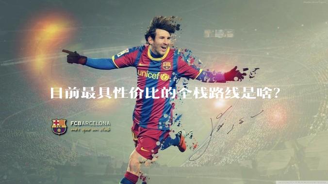 目前最具性价比的全栈路线是啥？