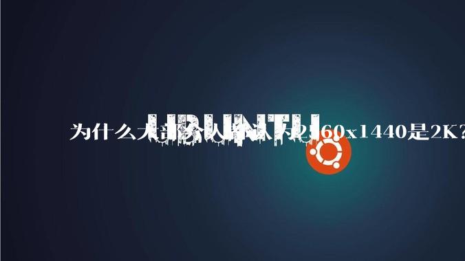 为什么大部分人都认为2560x1440是2K？