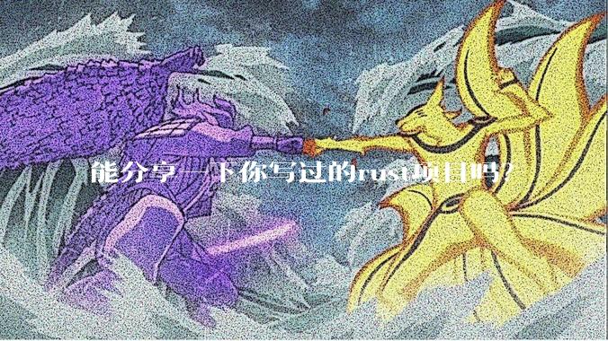 能分享一下你写过的rust项目吗？