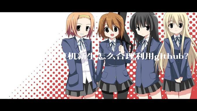 大一计算机新生怎么合理利用github？