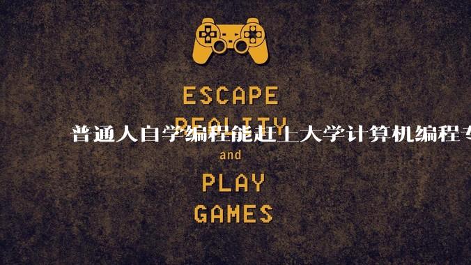 普通人自学编程能赶上大学计算机编程专业的水平吗？