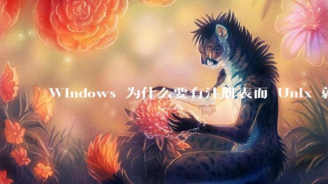 Windows 为什么要有注册表而 Unix 就不需要？