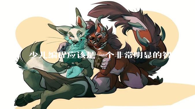 少儿编程应该是一个非常明显的智商税，对孩子的逻辑思维能力提升并不大，为何还会有那么多人信任它呢？