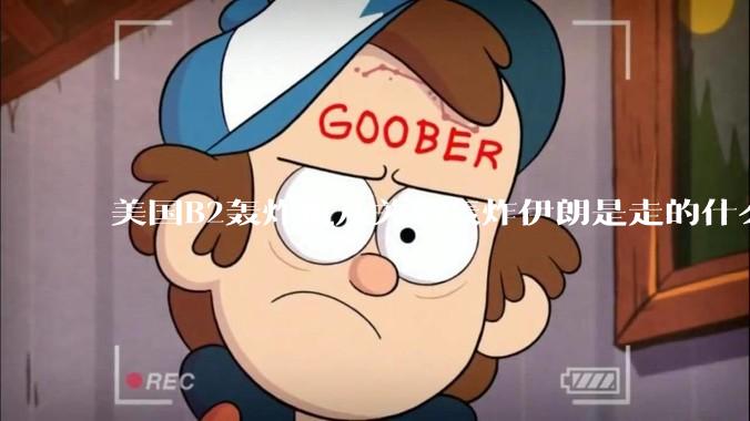 美国B2轰炸机从关岛轰炸伊朗是走的什么路线？