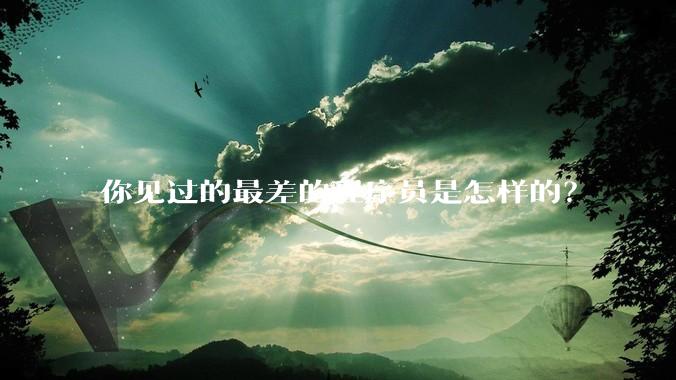 你见过的最差的程序员是怎样的？