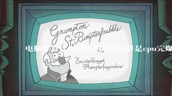 电脑上有什么具体的程序运算是cpu完爆gpu的？