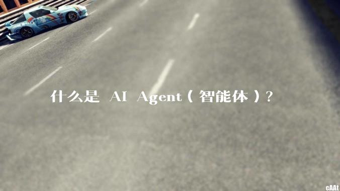什么是 AI Agent（智能体）？